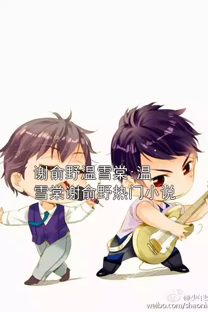 谢俞野温雪棠:温雪棠谢俞野热门小说