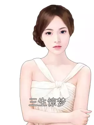 三生惊梦小说