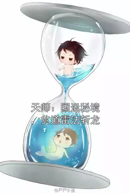 天师：国运秘境，贫道雷法斩龙小说