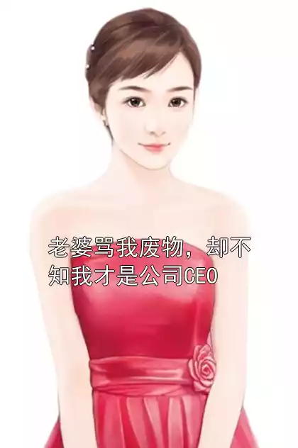 老婆骂我废物，却不知我才是公司CEO小说