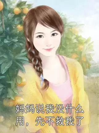 妈妈说我没什么用，先不救我了