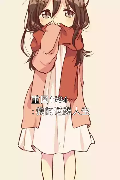 重回1994:我的逆袭人生小说