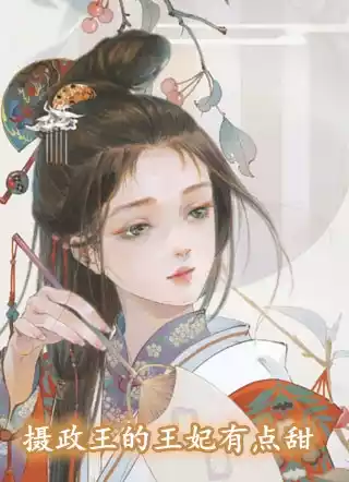 摄政王的王妃有点甜