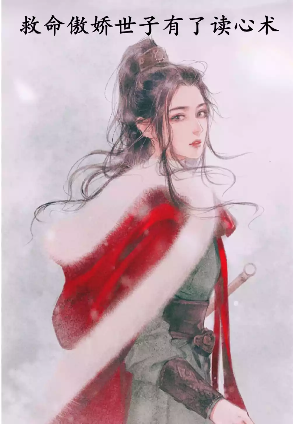 救命傲娇世子有了读心术小说