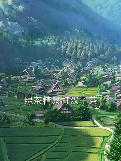 绿茶精暴打汉子茶小说