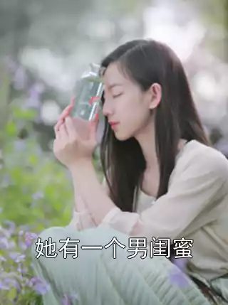 她有一个男闺蜜小说