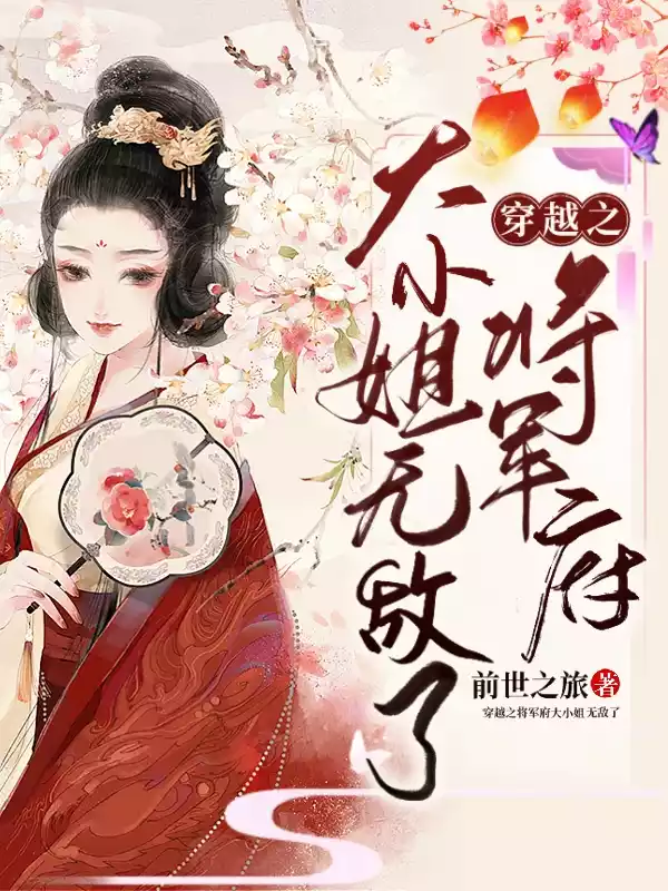 穿越之将军府大小姐无敌了小说