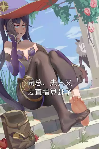 蔺总，夫人又去直播算卦了