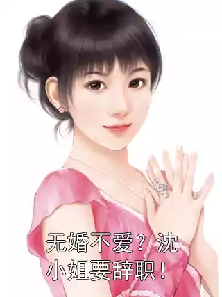 无婚不爱？沈小姐要辞职！