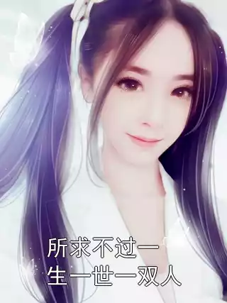 所求不过一生一世一双人