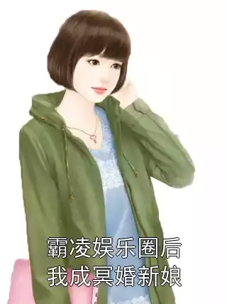 霸凌娱乐圈后我成冥婚新娘小说