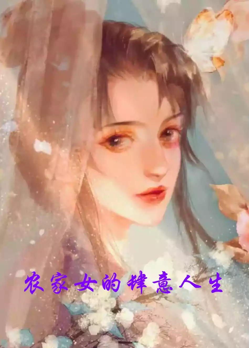 农家女的肆意人生小说