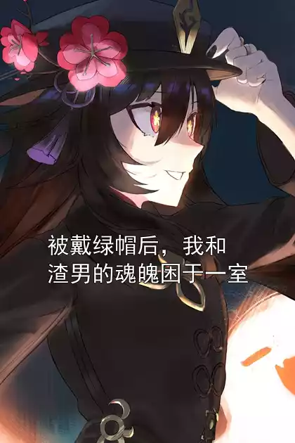 被戴绿帽后，我和渣男的魂魄困于一室