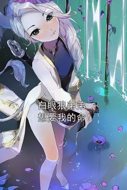 白眼狼弟弟想要我的命！