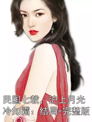 民国七载，沪上月光冷如霜：结局+完整版