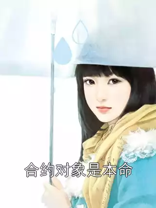 合约对象是本命