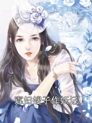 寡妇嫂子作妖记小说
