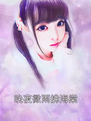 晚夜微雨拂海棠小说