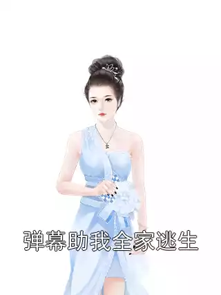 弹幕助我全家逃生