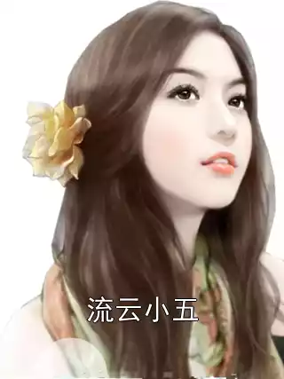 流云小五小说
