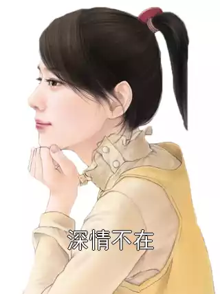 深情不在小说