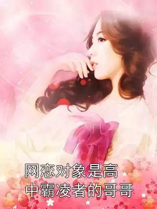 网恋对象是高中霸凌者的哥哥