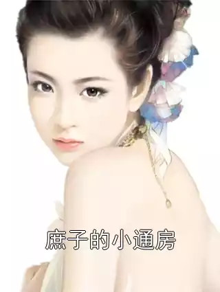 庶子的小通房小说