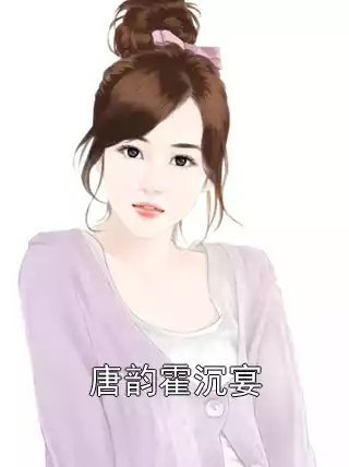 唐韵霍沉宴小说