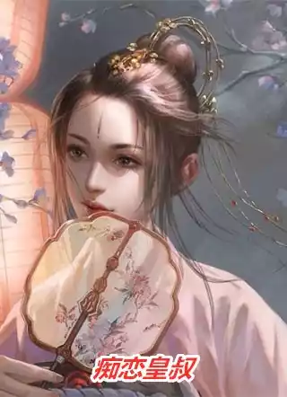 痴恋皇叔小说