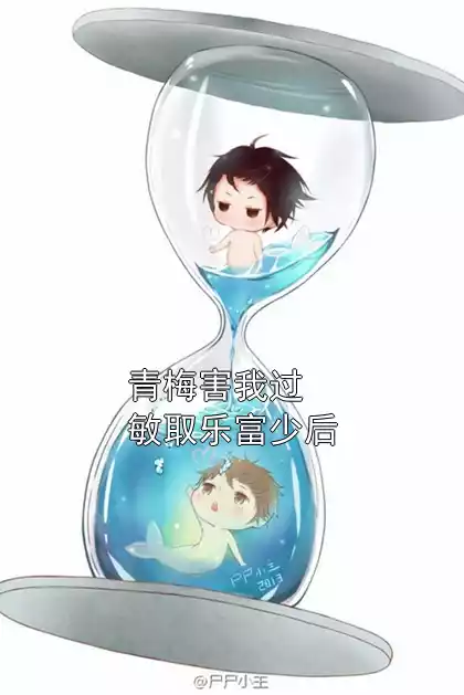 青梅害我过敏取乐富少后小说