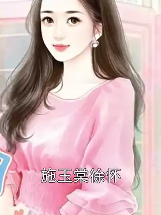 施玉棠徐怀小说