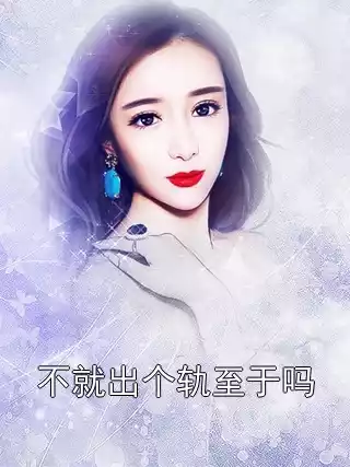 不就出个轨至于吗小说