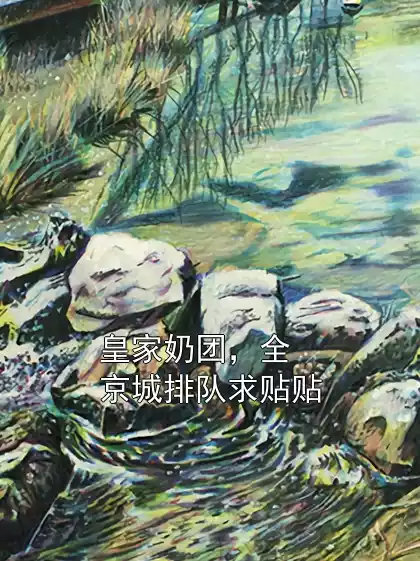 皇家奶团，全京城排队求贴贴