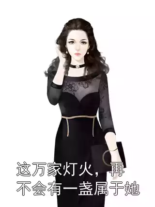 这万家灯火，再不会有一盏属于她小说