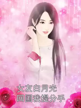 女友白月光回国我提分手小说