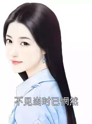 不见当时已惘然