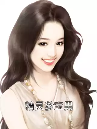 精灵爹宝男小说