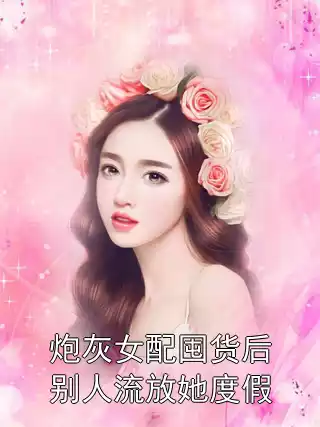 炮灰女配囤货后别人流放她度假