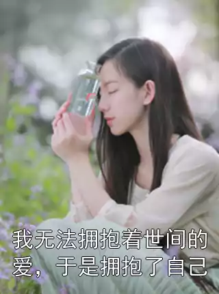 我无法拥抱着世间的爱，于是拥抱了自己