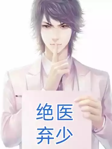 绝医弃少