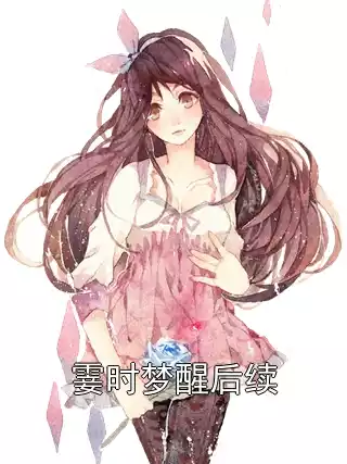 霎时梦醒后续