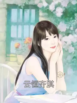 云恒齐淇小说