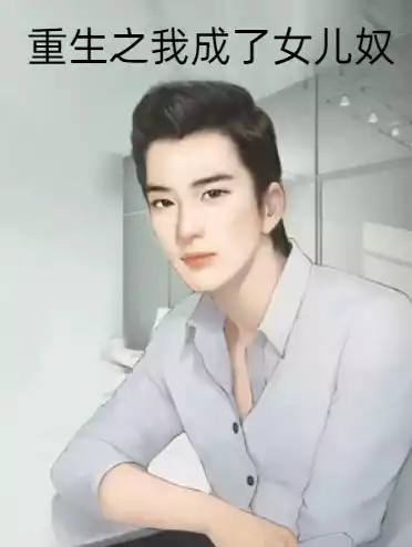 重生之我成了女儿奴小说