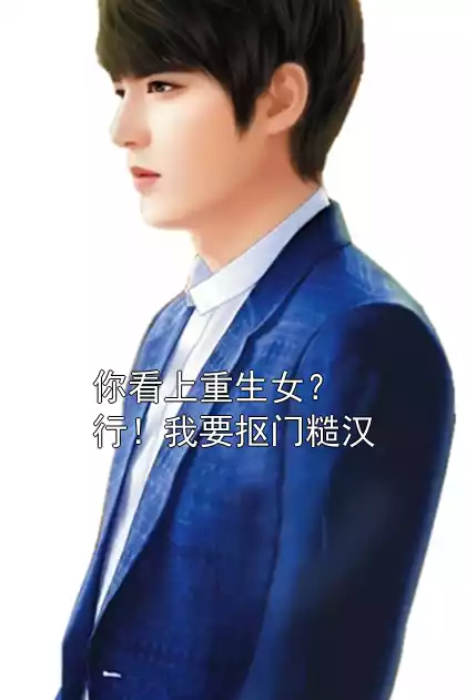 你看上重生女？行！我要抠门糙汉