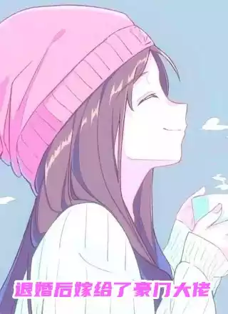 退婚后嫁给了豪门大佬
