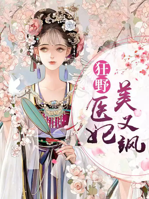 狂野医妃美又飒小说