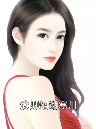 沈卿烟谢寒川小说