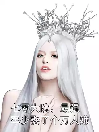 七零大院，最强军少娶了个万人嫌小说