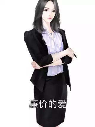 廉价的爱小说