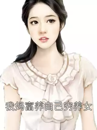 我妈富养自己穷养女